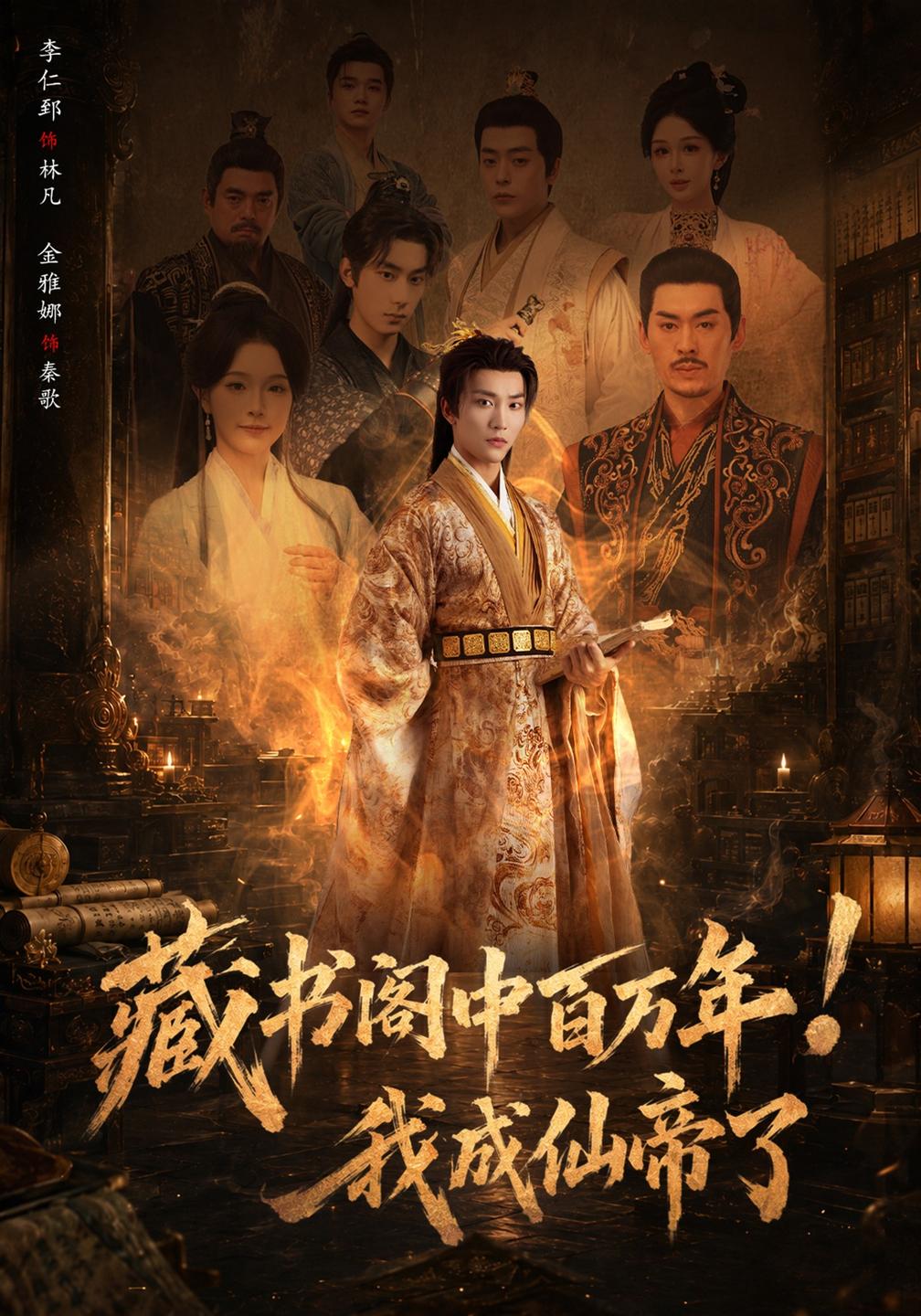 藏书阁中百万年我成仙帝了