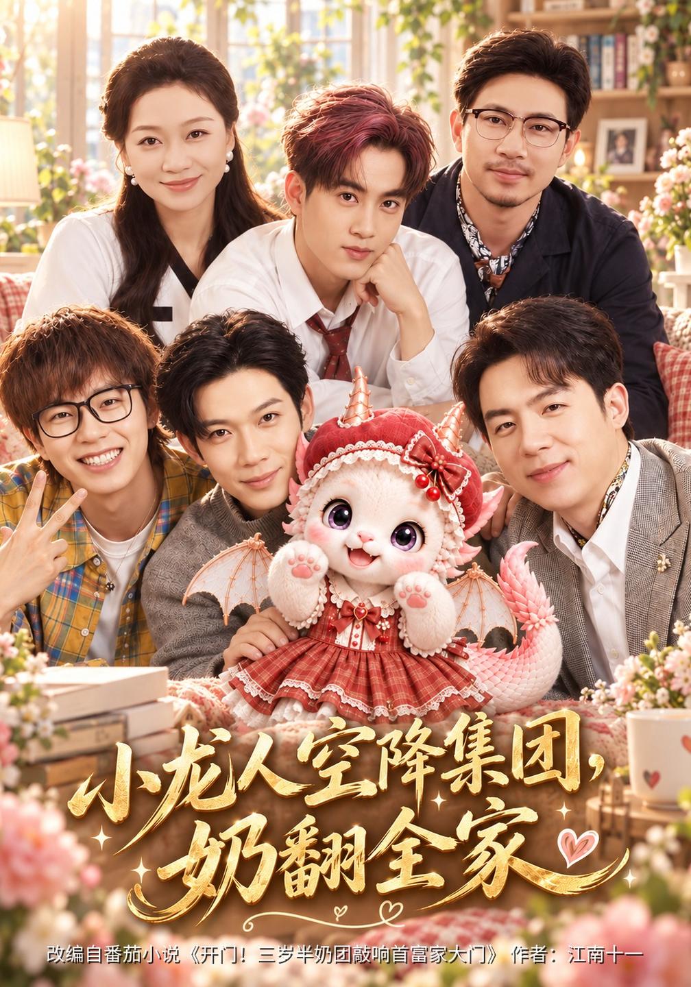 小龙人空降集团奶翻全家