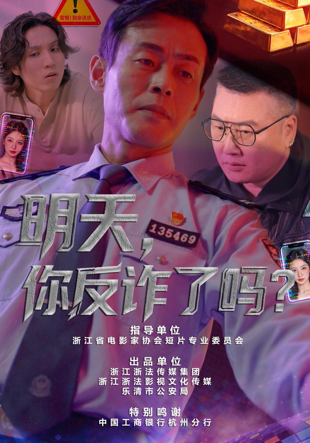 明天你反诈了吗