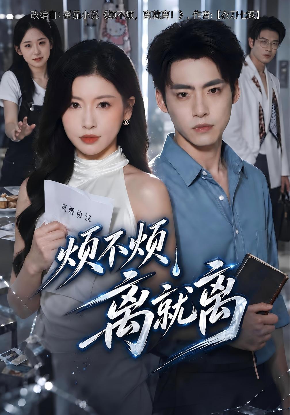 烦不烦离就离