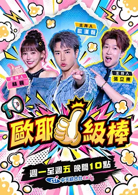 欧耶一级棒 海报
