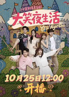 大笑夜生活