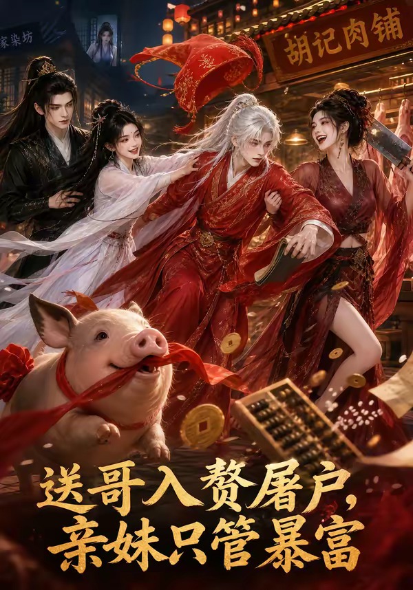 送哥入赘屠户亲妹只管暴富
