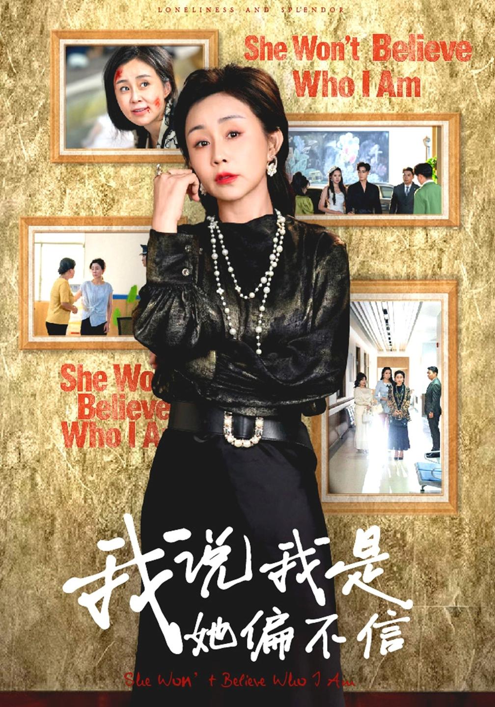 我说我是她偏不信
