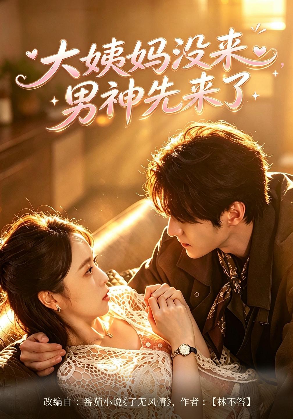 大姨妈没来，男神先来了封面图