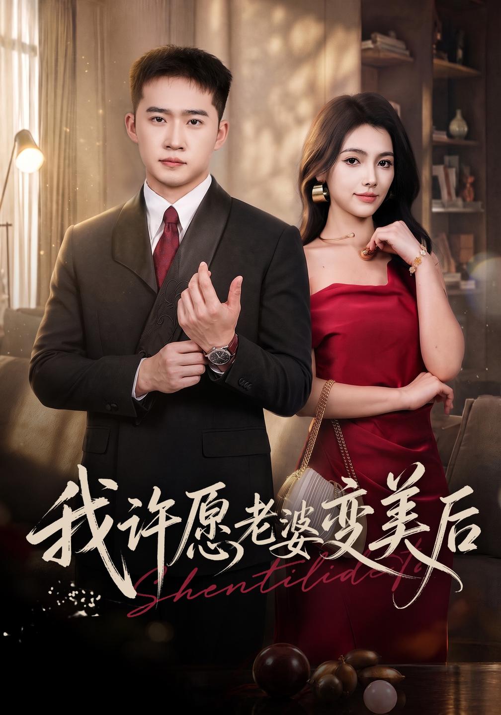 我许愿老婆变美后